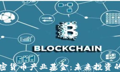 
揭秘加密货币产业基金：未来投资的新方向