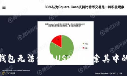 为什么Tokenim钱包无法使用USDT？探索其中的原因和解决方案