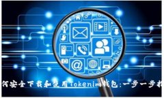 如何安全下载和使用Tokenim钱包：一步一步指南