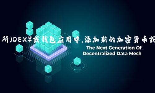 在加密货币和区块链的领域中，“tokenim添加币种”通常指的是在一个去中心化的交易所（DEX）或钱包应用中，添加新的加密货币或代币（token）的过程。这意味着用户可以在该平台上进行交易、存储或使用这种新币种。

以下是与“tokenim添加币种”相关的内容详细说明：

### Tokenim添加币种：如何顺利增加新代币的使用体验