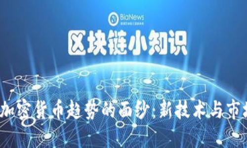 揭开2022年加密货币趋势的面纱：新技术与市场动态的碰撞