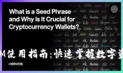 TokenIM使用指南：快速掌握数字资产管理