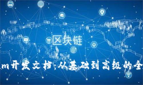 Tokenim开发文档：从基础到高级的全面指南