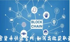 全面解析加密货币快讯官网：如何高效获取最前