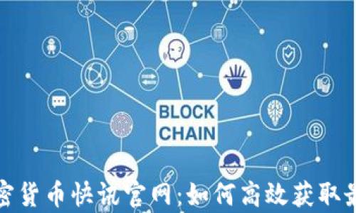 
全面解析加密货币快讯官网：如何高效获取最前沿的资讯