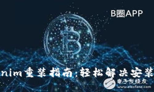 tokenim重装指南：轻松解决安装问题