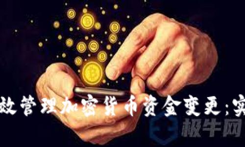 如何有效管理加密货币资金变更：实用指南