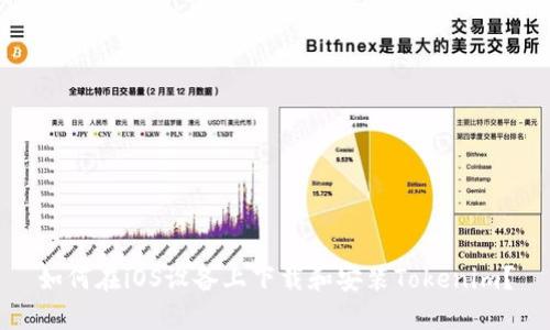 如何在iOS设备上下载和安装Tokenim？