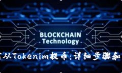 火币如何从Tokenim提币：详细步骤和注意事项