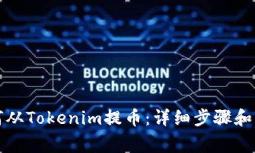 火币如何从Tokenim提币：详细步骤和注意事项