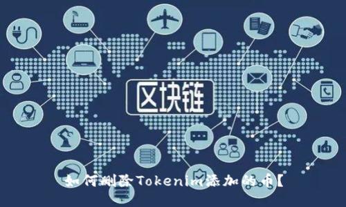 如何删除Tokenim添加的币？