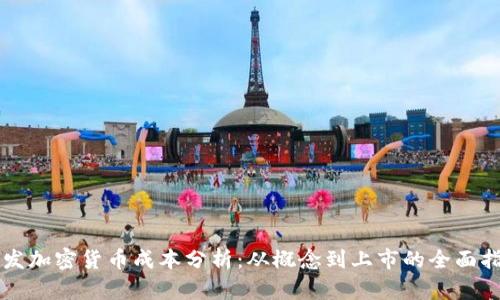 开发加密货币成本分析：从概念到上市的全面指南