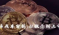 开发加密货币成本分析：从概念到上市的全面指
