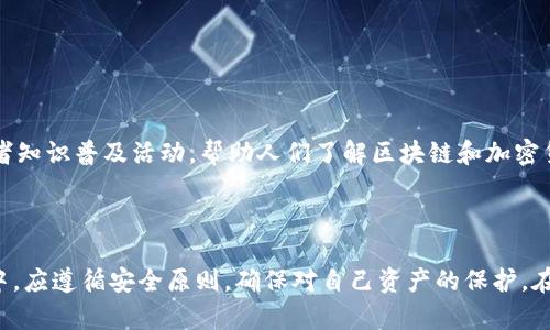 助记词（Mnemonic Phrase），尤其在加密货币和区块链领域，通常是由一系列单词组成的，这些单词可以帮助用户恢复私钥。不同的加密钱包可能使用不同的标准，但目前最常用的是 BIP39（Bitcoin Improvement Proposal 39）提出的助记词标准。以下是一些关于助记词格式的要点：

### 助记词的格式

1. **单词数量**：
   - 通常助记词由 12、15、18、21 或 24 个单词组成。 
   - 其中，12 个单词是常见的选择，平衡了安全性和易记性。 

2. **单词来源**：
   - 助记词的单词通常来自于一定的词库，这些词库包含了2048个常用词汇。
   - 这些词的选择是有序的，每个词都是唯一的，不会出现重复。

3. **连贯性和可读性**：
   - 助记词的设计遵循一定的规则，使其在发音和拼写上较为简单，以帮助用户更容易记忆。
   - 助记词在书写上通常是用空格分隔的多个单词。

4. **生成规则**：
   - 助记词的生成通常基于用户的私钥或种子，在创建钱包时自动生成。
   - 生成过程中会包含一定的随机性，以确保安全性。

5. **安全性注意事项**：
   - 用户应该确保存储助记词的地方安全，避免泄露给他人。
   - 不建议在互联网上分享或存储助记词，应该尽量使用离线方式保存。

### 助记词示例

假设生成的助记词为：
```
abandon ability able about above absent absorb abstract absurd abuse access accident
```

### 使用助记词

- 当用户需要恢复钱包或私钥时，可以输入助记词来生成相应的私钥。
- 助记词用于备份，确保在设备故障或丢失情况下可以找回资金。

### 文化和地域相关信息

虽然助记词的技术性较强，但在一些国家和地区，数字资产的普及程度差异较大。在一些地区，可能有当地的演讲、会议或者知识普及活动，帮助人们了解区块链和加密货币。例如在中国，有些人可能会用 “未雨绸缪” 来强调提前备份助记词的重要性，以防未来发生意外。

### 总结

助记词作为加密货币用户的重要工具，其格式和生成方式对于确保资产安全至关重要。用户在创建和管理助记词的过程中，应遵循安全原则，确保对自己资产的保护。在未来，随着技术的进步，助记词的形式和使用可能会继续演变，但基本的安全和实践原则依然适用。