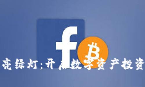 加密货币亮绿灯：开启数字资产投资的新篇章
