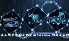 华为如何快速安全地更新tokenim：你的全面指南