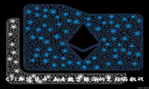 CPI加密货币：未来数字经济的支柱与挑战