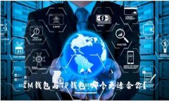 IM钱包与TP钱包：哪个更适合你？