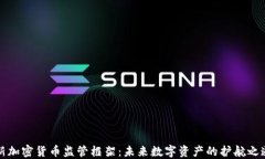 新加密货币监管框架：未来数字资产的护航之道