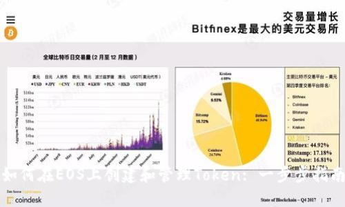 如何在EOS上创建和管理Token: 一步步指南
