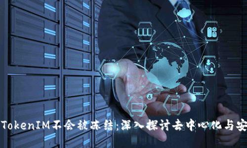 为何TokenIM不会被冻结：深入探讨去中心化与安全性
