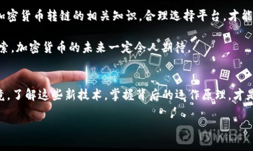   加密货币转链：开启数字资产流通的新视野 / 

 guanjianci 加密货币, 转链, 数字资产流通, 区块链技术 /guanjianci 

引言：到达数字资产的新时代
在数字经济快速发展的今天，加密货币已经成为全球经济舞台上一个不容忽视的角色。虽然许多人仍对加密货币的真正含义及其运作方式感到困惑，但如果你在任何一个聚会上提到“比特币”，绝对会引起热议。随着技术的进步，加密货币转链的概念应运而生，成为数字资产流通的重要途径。通过这篇文章，我们将深入探讨加密货币转链的背景、定义、操作流程，以及在文化和地域习惯中的应用。

什么是加密货币转链？
加密货币转链，简单来说，就是将一种加密货币的资产在不同的区块链之间进行转移的过程。这可以涉及到不同的加密货币资产，也可涉及同一种资产在不同链上的移动。从技术角度看，加密货币转链的成功与区块链之间的互操作性密切相关，很多新兴的技术和协议如“跨链技术”正在应运而生，以提升这一过程的效率和安全性。

加密货币的流动性：为何转链如此重要？
在传统金融体系中，流动性是交易顺利进行的重要因素。然而，在加密货币的世界里，由于区块链的多样性，流动性同样是一个挑战。由于市场对实时交易的需求，加密货币转链的出现确保了不同交易所和平台上的资产能够快速转移，从而提高了整体交易的流动性。正如一句老话所说：“南北风，一舸一舟。”流动性恰恰是在这种相互依赖中得以发展的。

加密货币转链的操作流程
那么，加密货币转链到底是如何运作的呢？一般来说，转链的流程如下：
ol
    listrong选择转链平台：/strong用户需要选择一个支持相关加密货币转链的平台或应用，例如跨链协议或去中心化交易所。/li
    listrong连接钱包：/strong用户将其数字钱包与所选平台进行连接，确保资产的安全性。/li
    listrong选择目标链：/strong用户需要选择将资产转移到的区块链，这里可能会涉及一些手续费。/li
    listrong确认交易：/strong在确认交易信息无误后，用户可以提交交易请求。/li
    listrong等待确认：/strong交易需要一定的时间进行确认，用户需要耐心等候。/li
/ol

转链中的风险与挑战
尽管加密货币转链带来了众多便利，但同时它也伴随着一些风险。首先，不同平台之间的安全性不同，用户在选择平台时需要擦亮眼睛。此外，市面上出现了一些不法分子利用转链的漏洞进行诈骗，如“钓鱼攻击”，用户在填写信息时需谨慎。正如中国的一句俗语所说：“一失足成千古恨”，因此用户在转链过程中需要保持高度警惕。

文化视角：整合技术与习俗
加密货币转链不仅是科技的进步，同时也与我们日常生活中的一些习俗息息相关。在某些文化中，人与人之间的信任关系是不可或缺的，这种文化背景下，加密货币的安全性与操作的透明性显得尤为重要。在许多东南亚国家，个体通常会依赖亲友网络进行信任评估，因此，一些以亲友为依托的投资方式正在逐步增加。而加密货币转链则为这种投资提供了一个新的视角，资产可以更加顺畅地在不同平台上流动，打破了地理限制。

未来展望：转链的潜力
随着技术的不断发展，加密货币转链的未来迷雾渐渐散去。很多专家预测，未来的金融世界将会更加注重资产的流动性和互操作性，转链技术将获益于此。市场上越来越多的项目也投入到跨链技术的开发中，希望能够打破不同区块链之间的壁垒。这意味着，一个数字钱包里的资产足够丰富，操作的流程将会愈发简便。

结论：拥抱变革，适应新规则
加密货币转链不仅是技术发展的产物，更是不断变化的数字资产管理模式的体现。在这个瞬息万变的时代，只有那些能够快速适应变化的人，才能在竞争中脱颖而出。对于普通用户来说，理解加密货币转链的相关知识，合理选择平台，才能更好地参与到这个激动人心的金融未来中去。正如一句古语所言：“未雨绸缪，方得安心。”只有做好准备，才能迎接未来的挑战。

未来的日子里，我们期待看到加密货币转链技术的发展，愿每一位投资者都能在这个数字时代中立足，迎接更为广阔的财富机遇。让我们秉持着“知者乐水，仁者乐山”的态度，洞悉变化，勇于探索，加密货币的未来一定令人期待。 

后记：与时俱进，共同前行
随着人们对加密货币的认识日益加深，转链技术的普及是不可避免的潮流。在这个过程中，每个参与者都应扮演好自己的角色，不仅关心资产安全，更要追求更高的技术理解力和判断能力。毕竟，了解这些新技术，掌握背后的运作原理，才是未来财智生活的基石。 

希望以上内容不仅能够为读者提供有价值的信息，同时在叙述过程中也能融入特定文化和地域习惯，使之更具吸引力与深度！