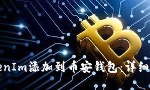 如何将TokenIm添加到币安钱包：详细步骤与技巧