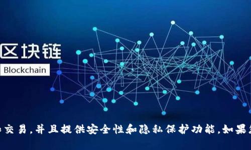 Tokenim是一个去中心化钱包，通常被称为Tokenim钱包。它支持多种加密货币的存储、管理和交易，并且提供安全性和隐私保护功能。如果您对Tokenim钱包有兴趣，可以深入研究其功能、优缺点以及如何使用它来管理您的加密资产。