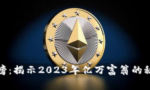 加密货币财富榜：揭示2023年亿万富翁的秘辛与背后故事