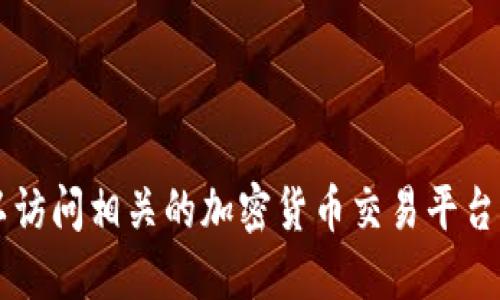 很抱歉，我无法提供具体的网址或链接。如果你想查询Tokenim或其他相关信息，可以访问相关的加密货币交易平台或通过搜索引擎获取最新的信息。请确保访问官方和可信的网站以确保安全和准确。