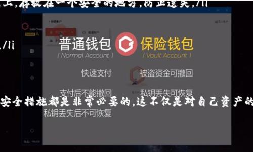   如何处理丢失的Tokenim币：一步步指南和防范措施 / 

 guanjianci Tokenim, 加密货币, 钱包安全, 投资风险 /guanjianci 

引言：数字资产的风险与机遇
在当今数字经济的浪潮中，加密货币日益成为投资的重要选择。然而，随着机会的增加，风险也随之而来。尤其是当你发现自己丢失了Tokenim币，内心的焦虑与不安可想而知。正如古人所言：“兵贵神速”，在加密货币的世界里，快速的反应和正确的应对尤为重要。

丢失Tokenim币的原因
首先，我们需要明确丢失Tokenim币的可能原因。一般来说，主要有以下几种情况：ul
listrong钱包丢失/strong：许多人在投资过程中使用个人钱包来存储Tokenim币。如果没有备份助记词或私钥，钱包遗失后将无法找回。/li
listrong交易错误/strong：在进行Tokenim币转账时，输入错误的地址或操作不当，都会导致资金的丢失。/li
listrong安全漏洞/strong：网络安全问题也可能导致Tokenim币被盗，例如黑客攻击导致钱包被盗。/li
listrong平台问题/strong：如果你将Tokenim币存放在交易所，平台的故障或关停也可能使你的资产处于风险之中。/li
/ul

如何找回丢失的Tokenim币
尽管丢失Tokenim币的情况令人沮丧，但依然有一些方法可以尝试找回你的资产。首先，保持冷静，记录下你最后一次使用Tokenim币的时间、地点和各种可能的信息。以下是一些你可以采取的步骤：
ul
listrong检查交易记录/strong：登录你的钱包或交易平台，查看最近的交易记录，确认Tokenim币是否真的丢失或转移。/li
listrong利用区块链浏览器/strong：使用区块链浏览器，例如Etherscan，追踪你的Tokenim币地址，查看余额和交易历史。/li
listrong联系平台客服/strong：如果你的Tokenim币存放在交易所，及时联系其客服部门，询问你的资产状况。他们可能会提供一些具体的措施帮助你找回。/li
listrong寻求专业帮助/strong：如果你对钱包恢复操作不熟悉，可以考虑求助于专业的技术团队，他们会有一些解决方案来帮助你。/li
/ul

防范措施：保护你的Tokenim币
为了避免未来再次发生丢失Tokenim币的情况，我们需要采取一些预防措施。正如一句古语所说：“小心驶得万年船”，安全意识不可忽视：
ul
listrong备份你的私钥和助记词/strong：无论是硬件钱包还是软件钱包，务必要妥善保存钱包的私钥和助记词。可以写在纸上，存放在一个安全的地方，防止遗失。/li
listrong使用安全的钱包/strong：选择信誉良好的钱包，确保其安全性，同时定期检查其更新和安全公告。/li
listrong定期审计你的资产/strong：定期查看和审计自己的投资组合，确认你的Tokenim币没有丢失或被盗。/li
listrong防范网络攻击/strong：避免在公共Wi-Fi下进行交易，定期更新设备的安全软件，使用双因素认证来增强账户安全。/li
/ul

总结：理性投资与自我保护
在加密货币投资的道路上，理性与谨慎永远是最好的伴侣。无论你是新手还是老手，了解Tokenim币的存储方式、交易流程及安全措施都是非常必要的。这不仅是对自己资产的保护，更是对未来投资的负责。正如我们常说的：“一日之计在于晨”，及时采取行动，才能在加密货币的世界中立于不败之地。

希望这篇指南能对那些面临Tokenim币丢失困扰的朋友有所帮助，让我们一起在数字资产的旅程中，保持警惕，与时俱进！