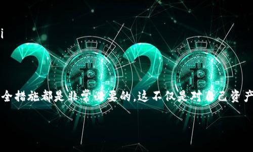  如何处理丢失的Tokenim币：一步步指南和防范措施 / 

 guanjianci Tokenim, 加密货币, 钱包安全, 投资风险 /guanjianci 

引言：数字资产的风险与机遇
在当今数字经济的浪潮中，加密货币日益成为投资的重要选择。然而，随着机会的增加，风险也随之而来。尤其是当你发现自己丢失了Tokenim币，内心的焦虑与不安可想而知。正如古人所言：“兵贵神速”，在加密货币的世界里，快速的反应和正确的应对尤为重要。

丢失Tokenim币的原因
首先，我们需要明确丢失Tokenim币的可能原因。一般来说，主要有以下几种情况：ul
listrong钱包丢失/strong：许多人在投资过程中使用个人钱包来存储Tokenim币。如果没有备份助记词或私钥，钱包遗失后将无法找回。/li
listrong交易错误/strong：在进行Tokenim币转账时，输入错误的地址或操作不当，都会导致资金的丢失。/li
listrong安全漏洞/strong：网络安全问题也可能导致Tokenim币被盗，例如黑客攻击导致钱包被盗。/li
listrong平台问题/strong：如果你将Tokenim币存放在交易所，平台的故障或关停也可能使你的资产处于风险之中。/li
/ul

如何找回丢失的Tokenim币
尽管丢失Tokenim币的情况令人沮丧，但依然有一些方法可以尝试找回你的资产。首先，保持冷静，记录下你最后一次使用Tokenim币的时间、地点和各种可能的信息。以下是一些你可以采取的步骤：
ul
listrong检查交易记录/strong：登录你的钱包或交易平台，查看最近的交易记录，确认Tokenim币是否真的丢失或转移。/li
listrong利用区块链浏览器/strong：使用区块链浏览器，例如Etherscan，追踪你的Tokenim币地址，查看余额和交易历史。/li
listrong联系平台客服/strong：如果你的Tokenim币存放在交易所，及时联系其客服部门，询问你的资产状况。他们可能会提供一些具体的措施帮助你找回。/li
listrong寻求专业帮助/strong：如果你对钱包恢复操作不熟悉，可以考虑求助于专业的技术团队，他们会有一些解决方案来帮助你。/li
/ul

防范措施：保护你的Tokenim币
为了避免未来再次发生丢失Tokenim币的情况，我们需要采取一些预防措施。正如一句古语所说：“小心驶得万年船”，安全意识不可忽视：
ul
listrong备份你的私钥和助记词/strong：无论是硬件钱包还是软件钱包，务必要妥善保存钱包的私钥和助记词。可以写在纸上，存放在一个安全的地方，防止遗失。/li
listrong使用安全的钱包/strong：选择信誉良好的钱包，确保其安全性，同时定期检查其更新和安全公告。/li
listrong定期审计你的资产/strong：定期查看和审计自己的投资组合，确认你的Tokenim币没有丢失或被盗。/li
listrong防范网络攻击/strong：避免在公共Wi-Fi下进行交易，定期更新设备的安全软件，使用双因素认证来增强账户安全。/li
/ul

总结：理性投资与自我保护
在加密货币投资的道路上，理性与谨慎永远是最好的伴侣。无论你是新手还是老手，了解Tokenim币的存储方式、交易流程及安全措施都是非常必要的。这不仅是对自己资产的保护，更是对未来投资的负责。正如我们常说的：“一日之计在于晨”，及时采取行动，才能在加密货币的世界中立于不败之地。

希望这篇指南能对那些面临Tokenim币丢失困扰的朋友有所帮助，让我们一起在数字资产的旅程中，保持警惕，与时俱进！