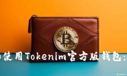 如何下载和使用Tokenim官方版钱包：一步步指南