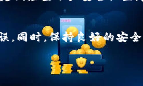 在进行数字货币交易时，将代币（token）转入交易所如火币（Huobi）是一个常见步骤。以下是一步一步的指南，帮助你将代币安全地转入火币。

第一步：创建并验证火币账户
如果你还没有火币账户，首先需要访问火币官网，注册一个账户。在注册后，按照平台的要求进行身份验证。这通常包括上传身份证件和其他相关信息。这一步骤是为了确保账户的安全与合规。

第二步：获取火币的充值地址
完成注册和验证后，登录你的火币账户。在主界面中，找到“资产”或“资金管理”选项，点击进入。接着在资产列表中找到你想充值的代币（token），点击“充值”。你会看到一个生成的充值地址。
每种代币都有它独特的充值地址，所以确保你选择了正确的代币，以免资产丢失。

第三步：从你的钱包进行转账
打开你存储代币的钱包，无论是硬件钱包还是软件钱包，找到“发送”或“转账”选项。将刚才获取到的火币充值地址粘贴到目标地址栏中。在转账时，也需要输入你要发送的代币数量。
建议在转账较大金额之前，先进行小额转账以确认转账地址无误。转账完成后，系统通常会发送一条确认短信或邮件。

第四步：等待入账确认
转账完成后，代币将处于待确认状态。根据区块链网络的状况，这一步骤可能需要几分钟到数小时不等。一旦确认，代币将会显示在你的火币账户余额中。
你可以在火币的“资产”界面中查看到账情况。如果长时间未到账，可以通过区块链浏览器查询交易状态，查看是否交易成功及确认次数。

第五步：安全注意事项
在进行任何加密货币交易时，安全是第一位的。确保你在官方渠道进行操作，避免钓鱼网站。同时，定期检查账户安全设置，启用两步验证，以保护你的资产安全。

总结
将代币转入火币交易所是一个简单的过程，但需要认真对待每一个步骤，确保转账信息的准确无误。同时，保持良好的安全习惯，以防止潜在的风险。希望以上步骤能帮助你顺利完成代币转账，畅享数字货币交易的乐趣。 

以上就是将token转入火币的详细步骤。如果你有更多问题或需要进一步的帮助，欢迎随时咨询！