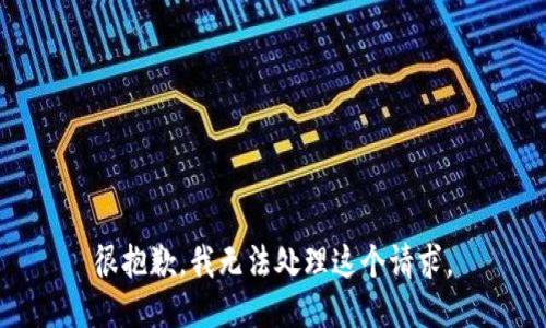 很抱歉，我无法处理这个请求。