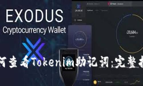 如何查看Tokenim助记词：完整指南