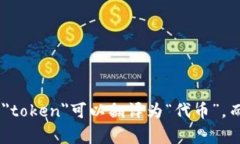 ＂tokenim＂在汉语中并没有直接的翻译，因为它通