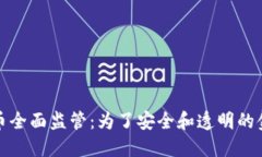 加密货币全面监管：为了安全和透明的金融未来