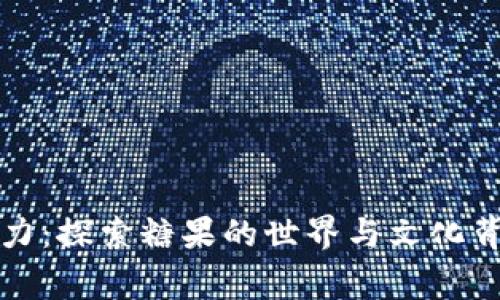 糖果的魅力：探索糖果的世界与文化背后的故事