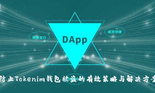 防止Tokenim钱包被盗的有效策略与解决方案