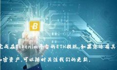   如何在Tokenim平台提现ETH：详细步骤与注意事项