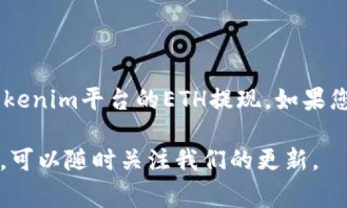   如何在Tokenim平台提现ETH：详细步骤与注意事项 / 
 guanjianci Tokenim, ETH, 提现, 加密货币 /guanjianci 

引言
随着加密货币市场的不断发展，越来越多的用户开始关注如何将自己的数字资产提现为法币或其他形式的资产。在这一过程中，Tokenim成为了许多投资者的选择。然而，很多用户在使用Tokenim进行ETH提现时可能会遇到一些不确定性。在本指南中，我们将详细介绍如何在Tokenim上成功提现ETH，并提供一些有用的建议和注意事项，帮助您顺利完成提现过程。

第一步：注册与登录Tokenim账户
在提现ETH之前，您需要确保您在Tokenim平台注册并完成了身份验证。注册过程相对简单，只需提供您的电子邮件地址，设置密码，并根据提示完成一些基本信息输入。请务必使用一个安全且常用的邮箱地址，因为任何重要通知和验证信息都会发送到该邮箱。

第二步：为提现做好准备
在进行提现之前，确保您的Tokenim账户中已有足够的ETH。您可以通过交易所购买ETH，或者从其他钱包转入。在这一过程中，需特别注意ETH的网络费用（Gas费），以确保您的提现申请可以顺利处理。例如，可以“学会止损”，避免在网络繁忙时提现，以降低Gas费。

第三步：选择提现方式
Tokenim平台通常支持几种提现方式，您可以选择将ETH提现至您的钱包地址或转至其他交易所。选择时，请确保输入正确的钱包地址，以防资金丢失。转至交易所的情况下，请确认该交易所支持ETH的充值功能，通常可在交易所的官方网站上查询。

第四步：进行提现操作
在Tokenim上进行ETH提现的步骤如下：
ul
    li登录您的Tokenim账户，点击“资产”或“钱包”界面。/li
    li选择ETH并点击“提现”按钮。/li
    li输入您希望提现的ETH数量，并粘贴您的目标钱包地址。/li
    li确认信息无误后，点击“提交”或“提现”按钮。/li
/ul
此时，系统可能会要求您进行身份验证，例如通过二次验证（2FA）发送到您的手机或邮箱。请按照指示完成验证，以确保提现过程的安全性。

第五步：确认提现状态
提现申请提交后，您可以在“提现记录”或“交易历史”中查看提现状态。一般来说，ETH提现需要一些时间来处理，具体时长取决于网络拥堵情况和Tokenim的处理速度。在此期间，请保持耐心，俗话说“心急吃不了热豆腐”。

第六步：注意事项和常见问题
在进行ETH提现时，有一些注意事项需要牢记：
ul
    listrong手续费：/strong提现过程中会涉及到网络手续费，请务必提前了解这一点。/li
    listrong地址验证：/strong确保您的目标钱包地址是正确的，一旦发送，资金将不可逆转。/li
    listrong提现额度：/strongTokenim可能会对单笔或每日的提现额度进行限制，请在操作前确认。/li
    listrong支持的国家或地区：/strong某些国家可能对加密货币提现有额外的监管要求，请提前研究相应政策。/li
/ul

总结
提现ETH看似复杂，但若了解相关参数和操作步骤，可以使整个过程变得更加顺畅。记住“慢工出细活”，在每一步中都务必小心谨慎。希望本文能帮助到您顺利完成在Tokenim平台的ETH提现，如果您还有其他问题或疑虑，建议查看Tokenim的官方帮助文档或社区论坛，那里常常能找到更实用的建议和经验分享。

最后，提醒大家在进行任何加密货币投资和交易时，都要保持警惕，谨防诈骗及市场风险，切勿盲目跟风。投资有风险，入市需谨慎。如需进一步了解ETH或其他加密资产，可以随时关注我们的更新。