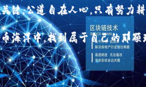   详细解析TokenIM换币教程，轻松掌握数字货币交易技巧 / 

 guanjianci TokenIM, 换币教程, 数字货币, 交易技巧 /guanjianci 

引言：数字货币的崛起与换币的必要性
在这个数字经济快速发展的时代，越来越多的人开始关注数字货币的投资和交易。尤其是在中国，这种趋势愈加明显。随着比特币、以太坊和其他众多数字货币的横空出世，许多人开始尝试进行数字货币的交易，而换币作为其中的一环，其重要性不可小觑。“一日之计在于晨”，如果你能在早期就掌握换币的技巧，未来无论是在投资上还是在交易上都会如虎添翼。

TokenIM简介
TokenIM是一个集成了多种数字货币交易功能的应用程序，让用户可以随时随地进行数字货币的换币操作。在TokenIM中，用户可以快速、便捷地完成多种货币间的兑换，同时该平台也支持对接多种主流钱包和交易平台，非常适合新手和老手使用。假如你正考虑进军这个领域，TokenIM是一个不错的选择。

为何选择TokenIM进行换币？
选择TokenIM的理由多种多样，首先是其良好的用户体验。界面友好，操作简便，用户可以在短时间内完成换币，让你能够像“水到渠成”一样畅通无阻。同时，TokenIM还具备安全性高的特点，采用了多重安全验证机制，让用户的资产得到有效保障。其次，TokenIM的汇率相对较为合理，用户在兑换时可以获得更好的收益。正所谓“天上不会掉馅饼”，唯有在细节上把握，才能在竞争中占据优势。

TokenIM换币操作步骤详解
换币虽然听起来简单，但在具体操作时仍然需要一些注意事项。以下是TokenIM换币的详细步骤和注意事项：

h4第一步：下载并安装TokenIM/h4
首先，你需要在手机应用商店下载TokenIM。安装完成后，打开应用。初次使用时，系统会要求你注册一个账户。输入电子邮件、设置密码，并按照提示完成注册。可要记住，“好记性不如烂笔头”，重要的信息一定要记录下来，避免日后找回密码时的困扰。

h4第二步：钱包设置与资金充值/h4
注册完成后，你可以设置钱包地址。这里建议选择安全性较高的钱包地址。在设置完毕后，你需要为你的钱包充值，可以通过银行转账，或是其他数字货币平台转入。充值记录要妥善保存，以备不时之需。

h4第三步：选择换币类型/h4
在成功充值资金后，进入TokenIM的换币界面。在这里，你需要选择想要兑换的数字货币和目的货币。选择时请注意实时价格，一旦下单成功，便会根据市场价格进行兑换。币圈风云变幻，及时了解市场动态显得尤为重要。

h4第四步：确认交易/h4
选择完毕后，TokenIM会显示当前的交易汇率、手续费等信息。请仔细核对无误后，再点击确认交易。如果交易顺利，目标数字货币将会在短时间内到账。提现时请务必关注手续费和到账时间，“细节决定成败”，任何微小的失误都有可能导致损失。

常见问题及解决方案
在使用TokenIM进行换币过程中，用户可能会遇到一些问题，以下是一些常见问题以及解决方法：

h4问题一：如何找回密码？/h4
如果你忘记了TokenIM的登录密码，可以通过注册时使用的电子邮件进行密码重置。注意务必查看垃圾邮件，以防邮件被误判。

h4问题二：兑换失败怎么办？/h4
如果兑换过程中出现问题，一般会在平台上显示具体的错误信息。常见问题包括余额不足、网络不稳定等。解决时，可以检查自己的网络连接或者账户里是否有足够的余额。

h4问题三：如何提高安全性？/h4
为了保护自己的资产安全，用户应确保使用强密码并定期更换，不要将密码告知他人。同时，开启两步验证功能，可以进一步提升账户安全性。

结语：掌握TokenIM换币技巧的意义
掌握TokenIM换币的技巧，不仅能帮助你在数字货币市场中灵活变通，也能帮助你更好地管理自己的资金。在这条充满机遇和挑战的道路上，善于学习和总结经验才是通向成功的关键。公道自在人心，只有努力耕耘，才能收获希望的果实。“千里之行，始于足下”，希望你能在TokenIM的换币旅程中，迈出坚定的第一步，成就更好的自己。 

通过以上内容，我们不仅了解到TokenIM换币的基本操作，还能感受到在这个数字化时代，如何通过合理的工具和方法来实现财务增值。愿每一个投资者都能在这片广阔的数字货币海洋中，找到属于自己的那颗璀璨明珠。 

*以上内容围绕TokenIM换币步骤进行了详细解读，希望能帮助到更多投资者顺利进入数字货币的世界。*