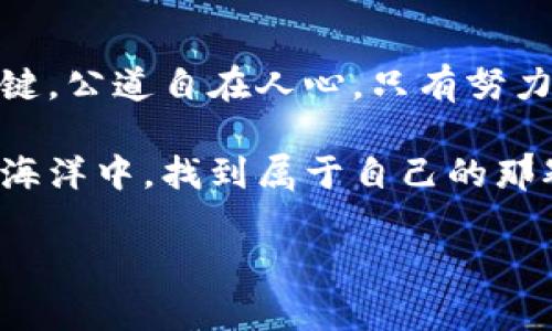   详细解析TokenIM换币教程，轻松掌握数字货币交易技巧 / 

 guanjianci TokenIM, 换币教程, 数字货币, 交易技巧 /guanjianci 

引言：数字货币的崛起与换币的必要性
在这个数字经济快速发展的时代，越来越多的人开始关注数字货币的投资和交易。尤其是在中国，这种趋势愈加明显。随着比特币、以太坊和其他众多数字货币的横空出世，许多人开始尝试进行数字货币的交易，而换币作为其中的一环，其重要性不可小觑。“一日之计在于晨”，如果你能在早期就掌握换币的技巧，未来无论是在投资上还是在交易上都会如虎添翼。

TokenIM简介
TokenIM是一个集成了多种数字货币交易功能的应用程序，让用户可以随时随地进行数字货币的换币操作。在TokenIM中，用户可以快速、便捷地完成多种货币间的兑换，同时该平台也支持对接多种主流钱包和交易平台，非常适合新手和老手使用。假如你正考虑进军这个领域，TokenIM是一个不错的选择。

为何选择TokenIM进行换币？
选择TokenIM的理由多种多样，首先是其良好的用户体验。界面友好，操作简便，用户可以在短时间内完成换币，让你能够像“水到渠成”一样畅通无阻。同时，TokenIM还具备安全性高的特点，采用了多重安全验证机制，让用户的资产得到有效保障。其次，TokenIM的汇率相对较为合理，用户在兑换时可以获得更好的收益。正所谓“天上不会掉馅饼”，唯有在细节上把握，才能在竞争中占据优势。

TokenIM换币操作步骤详解
换币虽然听起来简单，但在具体操作时仍然需要一些注意事项。以下是TokenIM换币的详细步骤和注意事项：

h4第一步：下载并安装TokenIM/h4
首先，你需要在手机应用商店下载TokenIM。安装完成后，打开应用。初次使用时，系统会要求你注册一个账户。输入电子邮件、设置密码，并按照提示完成注册。可要记住，“好记性不如烂笔头”，重要的信息一定要记录下来，避免日后找回密码时的困扰。

h4第二步：钱包设置与资金充值/h4
注册完成后，你可以设置钱包地址。这里建议选择安全性较高的钱包地址。在设置完毕后，你需要为你的钱包充值，可以通过银行转账，或是其他数字货币平台转入。充值记录要妥善保存，以备不时之需。

h4第三步：选择换币类型/h4
在成功充值资金后，进入TokenIM的换币界面。在这里，你需要选择想要兑换的数字货币和目的货币。选择时请注意实时价格，一旦下单成功，便会根据市场价格进行兑换。币圈风云变幻，及时了解市场动态显得尤为重要。

h4第四步：确认交易/h4
选择完毕后，TokenIM会显示当前的交易汇率、手续费等信息。请仔细核对无误后，再点击确认交易。如果交易顺利，目标数字货币将会在短时间内到账。提现时请务必关注手续费和到账时间，“细节决定成败”，任何微小的失误都有可能导致损失。

常见问题及解决方案
在使用TokenIM进行换币过程中，用户可能会遇到一些问题，以下是一些常见问题以及解决方法：

h4问题一：如何找回密码？/h4
如果你忘记了TokenIM的登录密码，可以通过注册时使用的电子邮件进行密码重置。注意务必查看垃圾邮件，以防邮件被误判。

h4问题二：兑换失败怎么办？/h4
如果兑换过程中出现问题，一般会在平台上显示具体的错误信息。常见问题包括余额不足、网络不稳定等。解决时，可以检查自己的网络连接或者账户里是否有足够的余额。

h4问题三：如何提高安全性？/h4
为了保护自己的资产安全，用户应确保使用强密码并定期更换，不要将密码告知他人。同时，开启两步验证功能，可以进一步提升账户安全性。

结语：掌握TokenIM换币技巧的意义
掌握TokenIM换币的技巧，不仅能帮助你在数字货币市场中灵活变通，也能帮助你更好地管理自己的资金。在这条充满机遇和挑战的道路上，善于学习和总结经验才是通向成功的关键。公道自在人心，只有努力耕耘，才能收获希望的果实。“千里之行，始于足下”，希望你能在TokenIM的换币旅程中，迈出坚定的第一步，成就更好的自己。 

通过以上内容，我们不仅了解到TokenIM换币的基本操作，还能感受到在这个数字化时代，如何通过合理的工具和方法来实现财务增值。愿每一个投资者都能在这片广阔的数字货币海洋中，找到属于自己的那颗璀璨明珠。 

*以上内容围绕TokenIM换币步骤进行了详细解读，希望能帮助到更多投资者顺利进入数字货币的世界。*