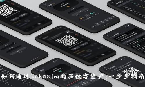 如何通过Tokenim购买数字资产：一步步指南