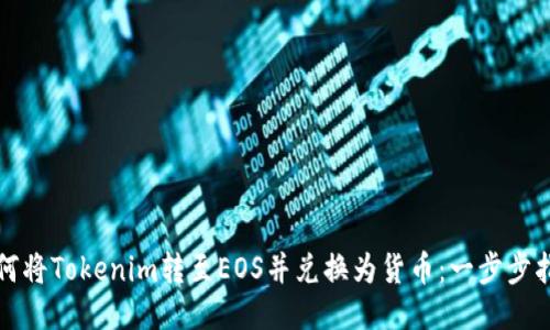 如何将Tokenim转至EOS并兑换为货币：一步步指南