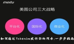 如何通过Tokenim发行你的代币：一步步指南