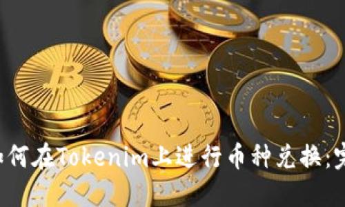 bialti如何在Tokenim上进行币种兑换：完整指南