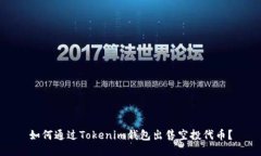 如何通过Tokenim钱包出售空投代币？