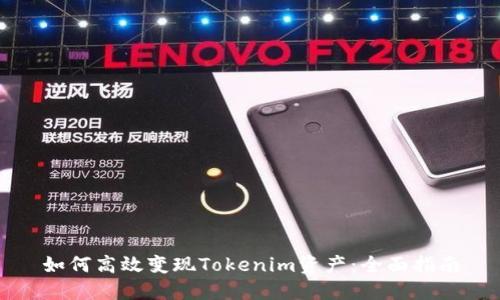 如何高效变现Tokenim资产：全面指南